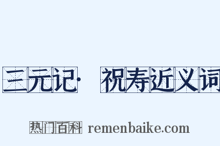 三元记·祝寿近义词是什么意思的图片